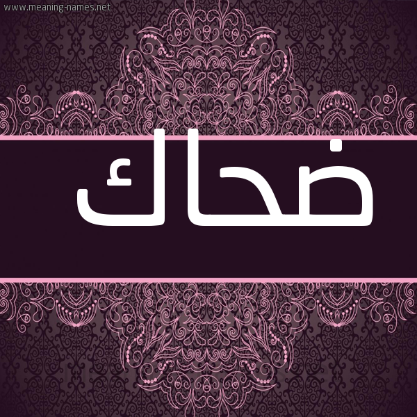 صورة اسم ضحاك Dhak شكل 4 صوره زخرفة عربي للإسم بخط عريض