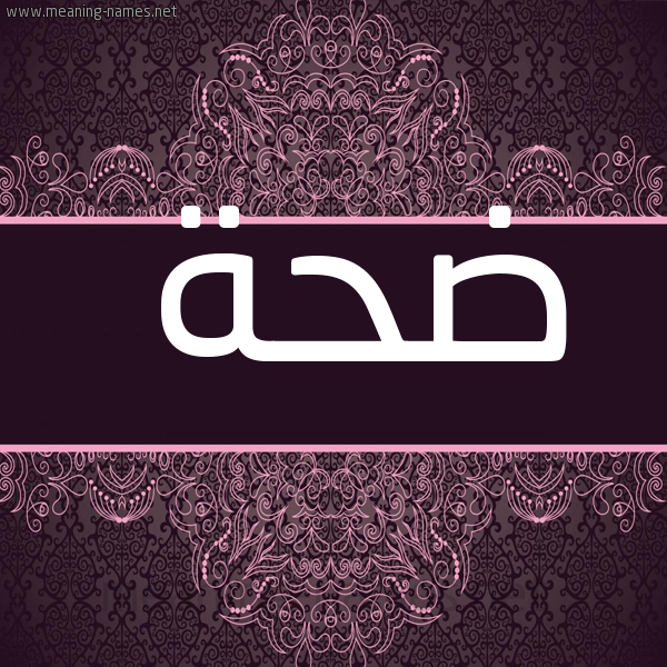 صورة اسم ضحة Dhh شكل 4 صوره زخرفة عربي للإسم بخط عريض