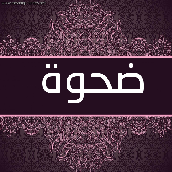 شكل 4 صوره زخرفة عربي للإسم بخط عريض صورة اسم ضحوة Dhwh