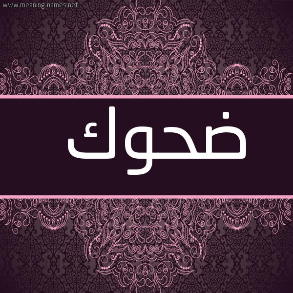 صورة اسم ضحوك Dhwk شكل 4 صوره زخرفة عربي للإسم بخط عريض