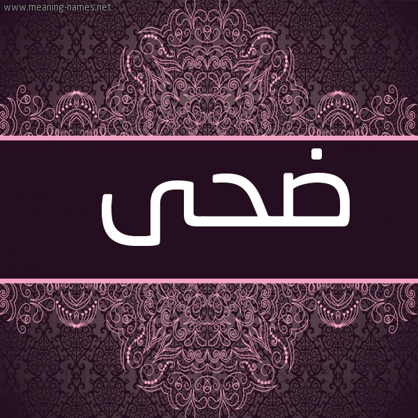 شكل 4 صوره زخرفة عربي للإسم بخط عريض صورة اسم ضحى Doha