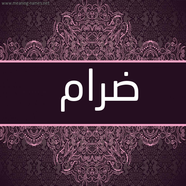 شكل 4 صوره زخرفة عربي للإسم بخط عريض صورة اسم ضرام Dram