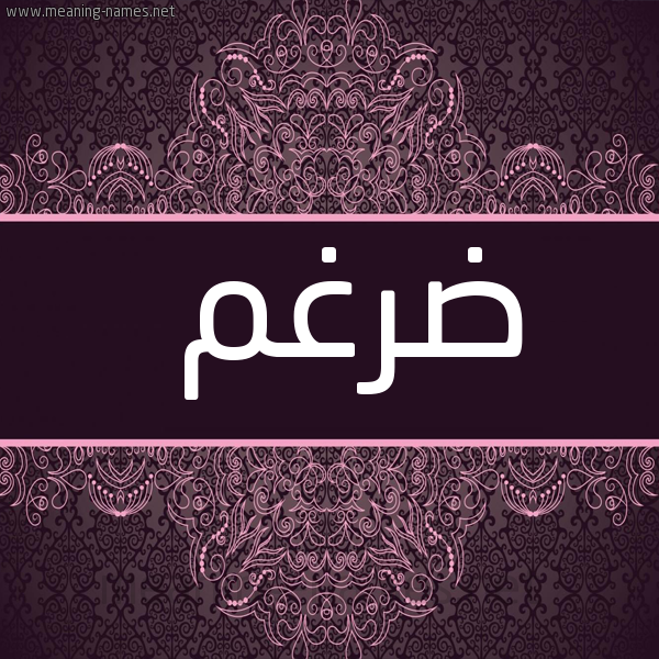 شكل 4 صوره زخرفة عربي للإسم بخط عريض صورة اسم ضرغم DRGHM
