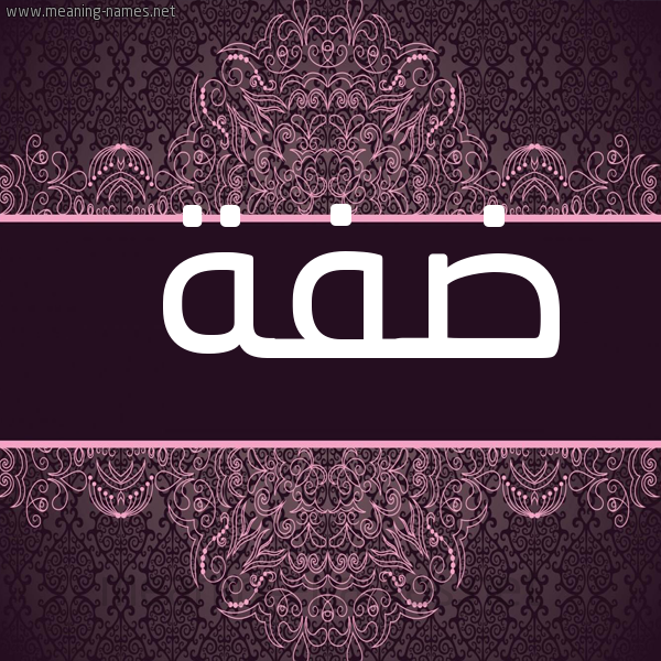 شكل 4 صوره زخرفة عربي للإسم بخط عريض صورة اسم ضفة Dfh