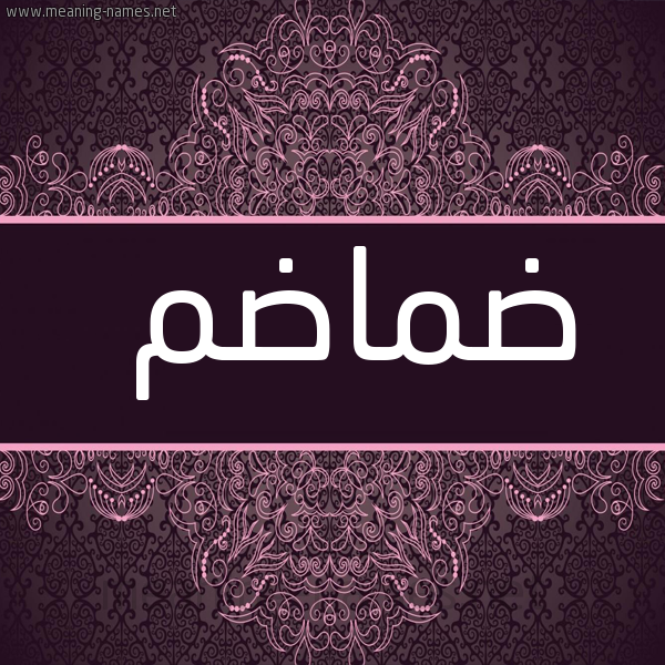 صورة اسم ضماضم Dmadm شكل 4 صوره زخرفة عربي للإسم بخط عريض