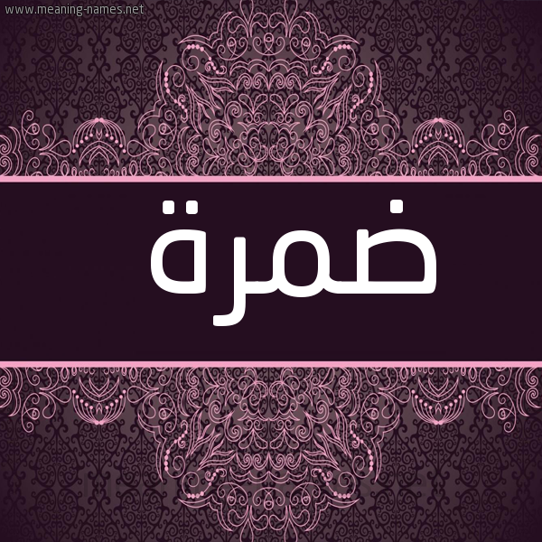 صورة اسم ضمرة Dmrh شكل 4 صوره زخرفة عربي للإسم بخط عريض