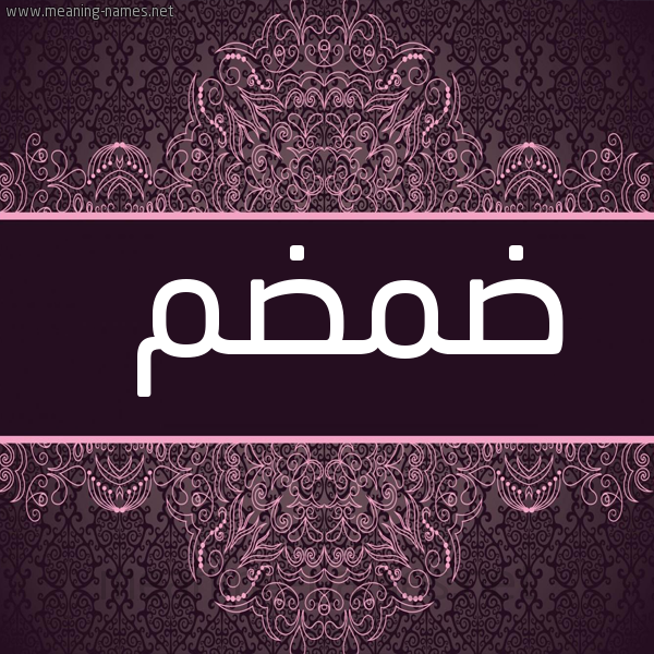 شكل 4 صوره زخرفة عربي للإسم بخط عريض صورة اسم ضمضم DMDM