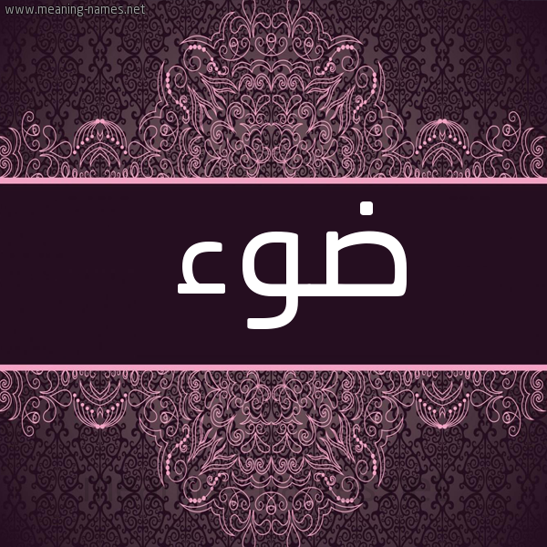 شكل 4 صوره زخرفة عربي للإسم بخط عريض صورة اسم ضوء Dw'a