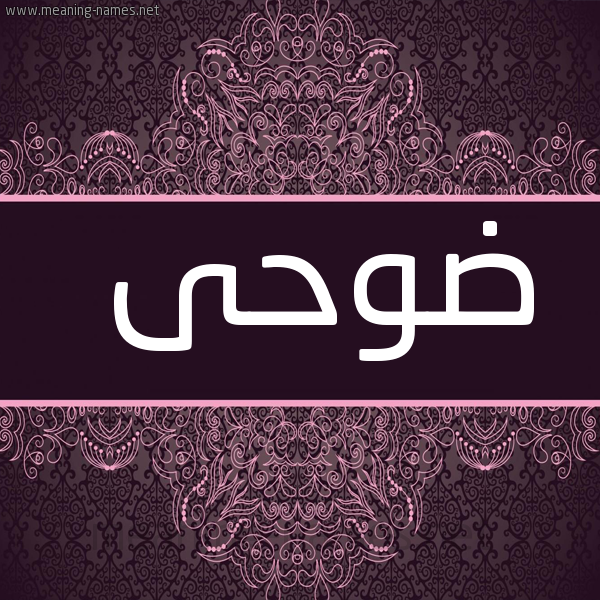 صورة اسم ضوحى Doha شكل 4 صوره زخرفة عربي للإسم بخط عريض