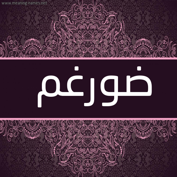 صورة اسم ضورغم Dargham شكل 4 صوره زخرفة عربي للإسم بخط عريض
