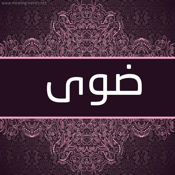 شكل 4 صوره زخرفة عربي للإسم بخط عريض صورة اسم ضوى DOA