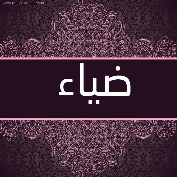 شكل 4 صوره زخرفة عربي للإسم بخط عريض صورة اسم ضياء Diaa
