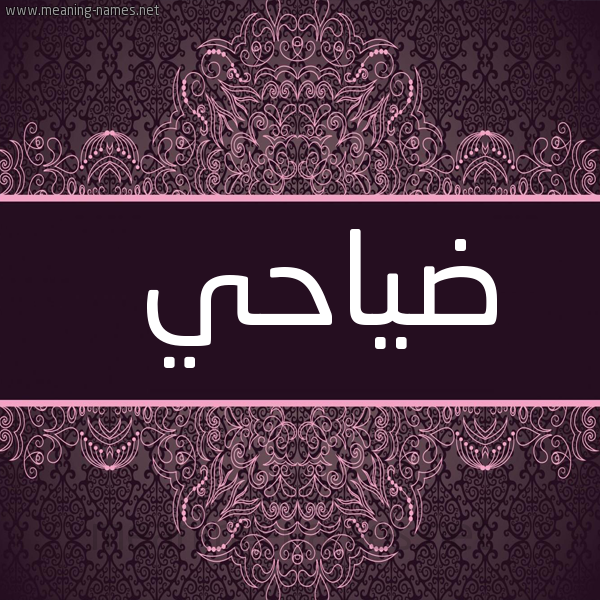 شكل 4 صوره زخرفة عربي للإسم بخط عريض صورة اسم ضياحي Dahi