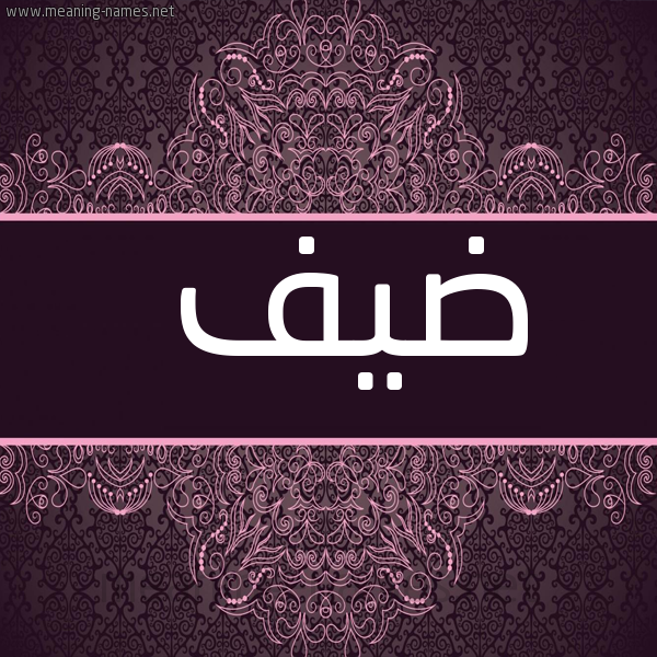 صورة اسم ضَيف DAIF شكل 4 صوره زخرفة عربي للإسم بخط عريض