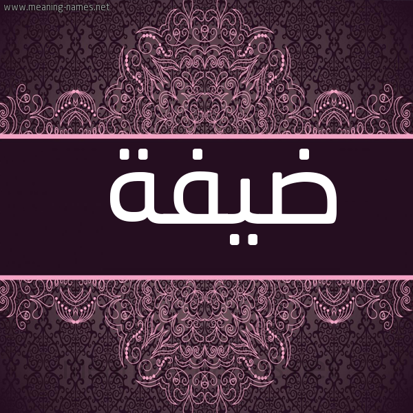 شكل 4 صوره زخرفة عربي للإسم بخط عريض صورة اسم ضَيفة DAIFH