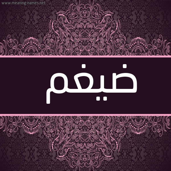 شكل 4 صوره زخرفة عربي للإسم بخط عريض صورة اسم ضَيْغم DAIGHM