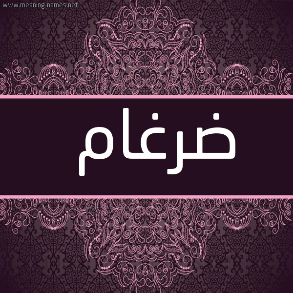 شكل 4 صوره زخرفة عربي للإسم بخط عريض صورة اسم ضِرغام DERGHAM