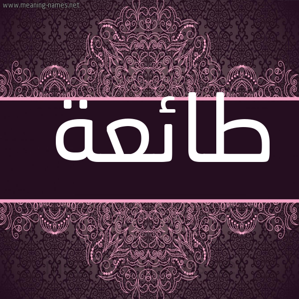 صورة اسم طائعة TAEAH شكل 4 صوره زخرفة عربي للإسم بخط عريض