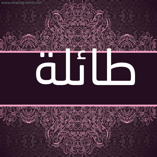 صورة اسم طائلة TAELH شكل 4 صوره زخرفة عربي للإسم بخط عريض