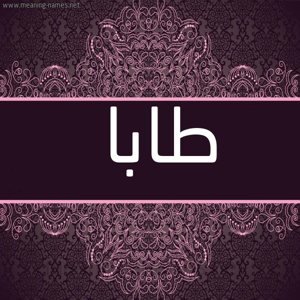 شكل 4 صوره زخرفة عربي للإسم بخط عريض صورة اسم طابا TABA
