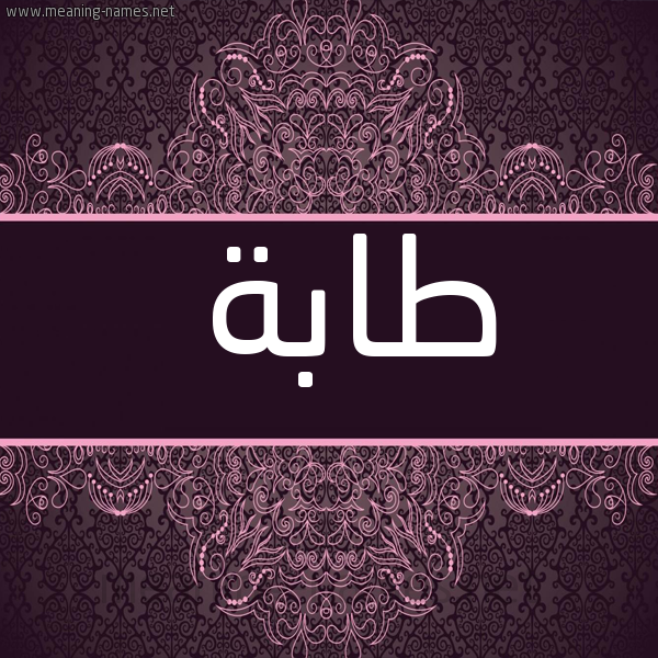 شكل 4 صوره زخرفة عربي للإسم بخط عريض صورة اسم طابَة TABAH