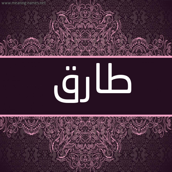 شكل 4 صوره زخرفة عربي للإسم بخط عريض صورة اسم طارق Tarek