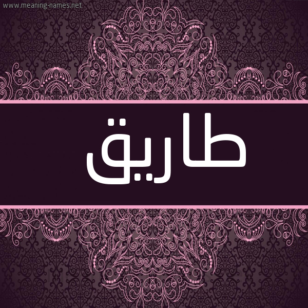 شكل 4 صوره زخرفة عربي للإسم بخط عريض صورة اسم طاريق Tareq