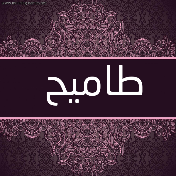 شكل 4 صوره زخرفة عربي للإسم بخط عريض صورة اسم طاميح Tameh