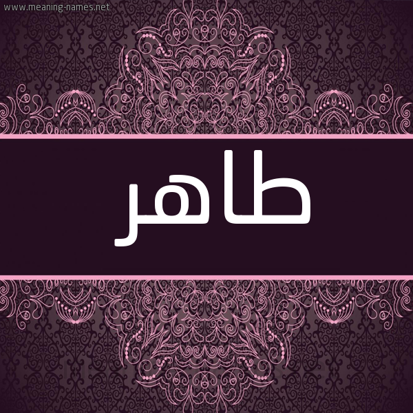 صورة اسم طاهر Tahr شكل 4 صوره زخرفة عربي للإسم بخط عريض