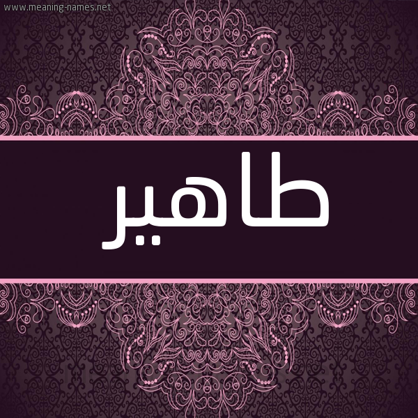 شكل 4 صوره زخرفة عربي للإسم بخط عريض صورة اسم طاهير Taher