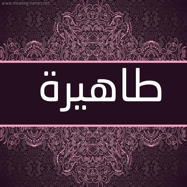 صورة اسم طاهيرة Tahira شكل 4 صوره زخرفة عربي للإسم بخط عريض