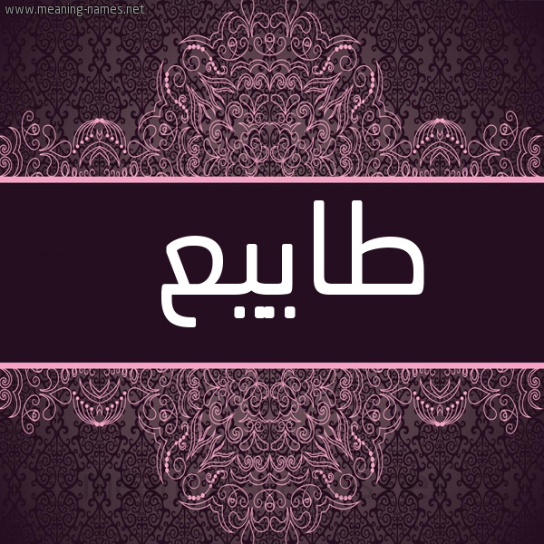 شكل 4 صوره زخرفة عربي للإسم بخط عريض صورة اسم طاييع Taye