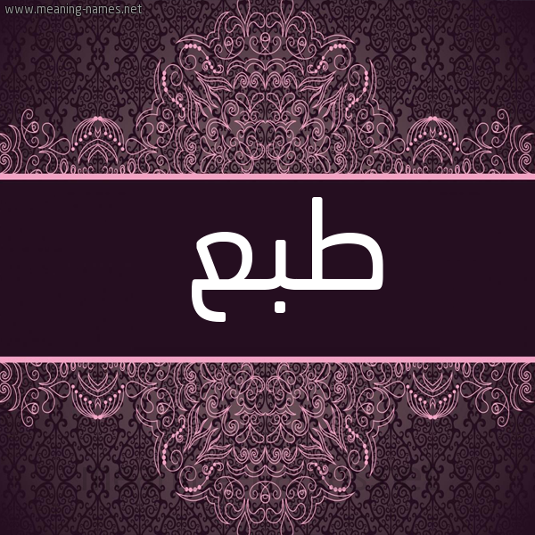 شكل 4 صوره زخرفة عربي للإسم بخط عريض صورة اسم طبع Tb'