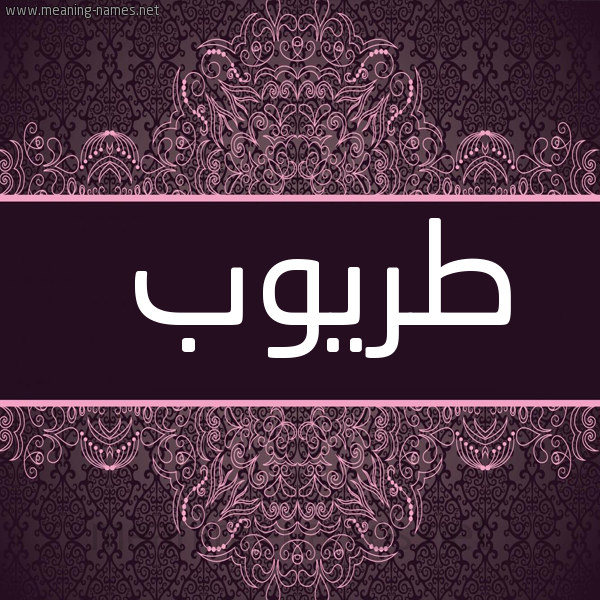 صورة اسم طريوب Tarub شكل 4 صوره زخرفة عربي للإسم بخط عريض