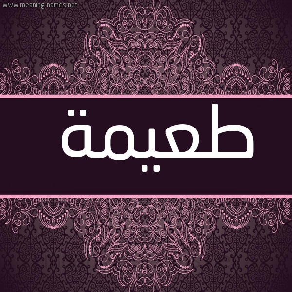 شكل 4 صوره زخرفة عربي للإسم بخط عريض صورة اسم طعيمة TAIMH
