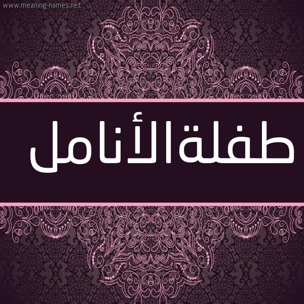 شكل 4 صوره زخرفة عربي للإسم بخط عريض صورة اسم طفلةالأنامل Tflhal'anaml