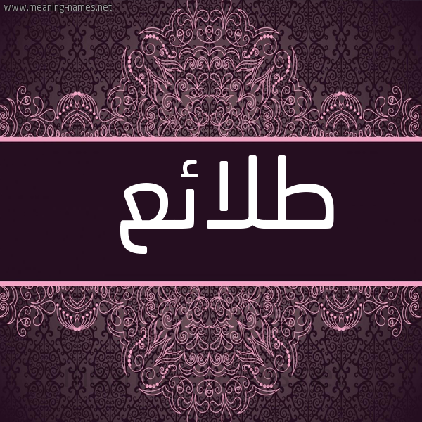 صورة اسم طلائع TLAEA شكل 4 صوره زخرفة عربي للإسم بخط عريض