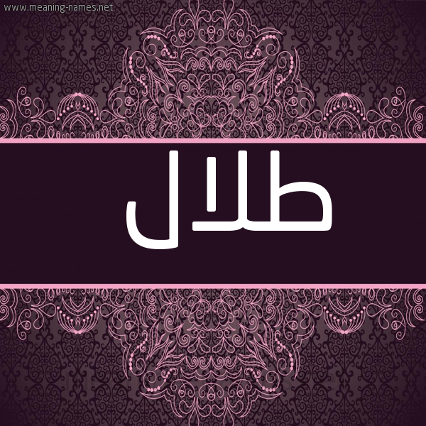 شكل 4 صوره زخرفة عربي للإسم بخط عريض صورة اسم طلال Tlal
