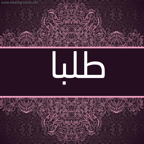 شكل 4 صوره زخرفة عربي للإسم بخط عريض صورة اسم طلبا Tlba