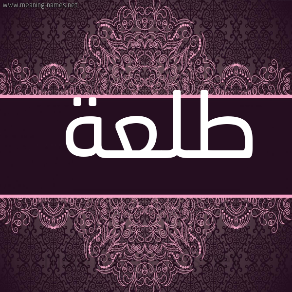 صورة اسم طلعة TLAH شكل 4 صوره زخرفة عربي للإسم بخط عريض