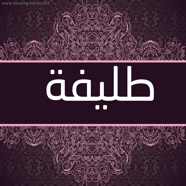شكل 4 صوره زخرفة عربي للإسم بخط عريض صورة اسم طليفة Tlyfh