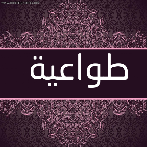 صورة اسم طواعية Twa'yh شكل 4 صوره زخرفة عربي للإسم بخط عريض