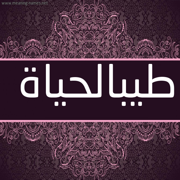 شكل 4 صوره زخرفة عربي للإسم بخط عريض صورة اسم طيبالحياة Tybalhyah