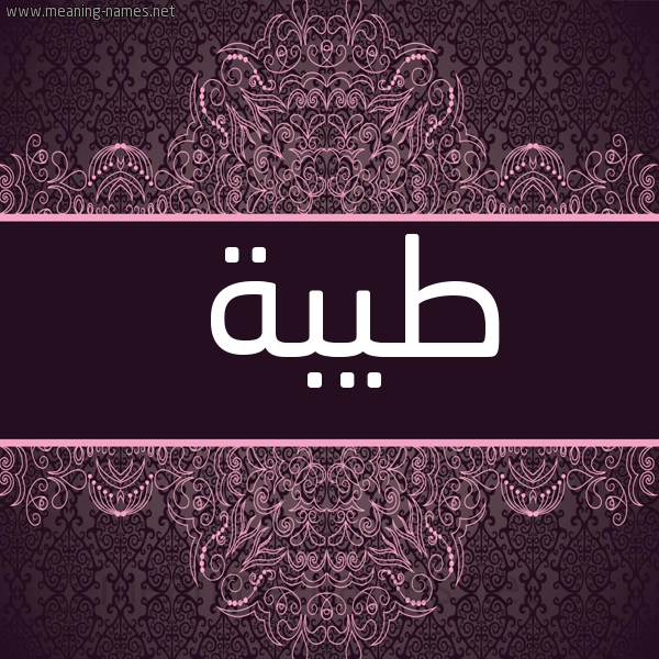 صورة اسم طيبة Teba شكل 4 صوره زخرفة عربي للإسم بخط عريض