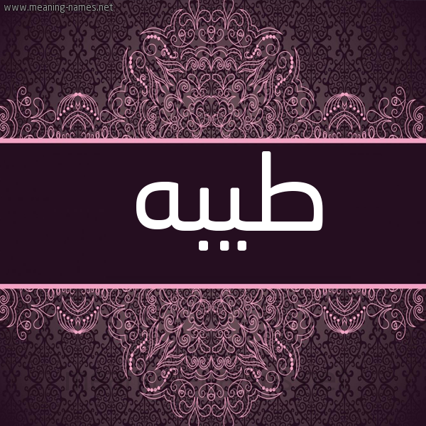 شكل 4 صوره زخرفة عربي للإسم بخط عريض صورة اسم طيبه Teba