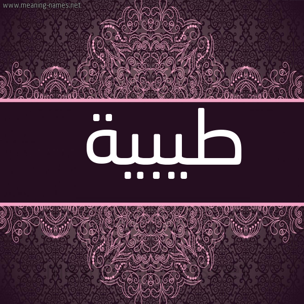 صورة اسم طيبية Tayba شكل 4 صوره زخرفة عربي للإسم بخط عريض
