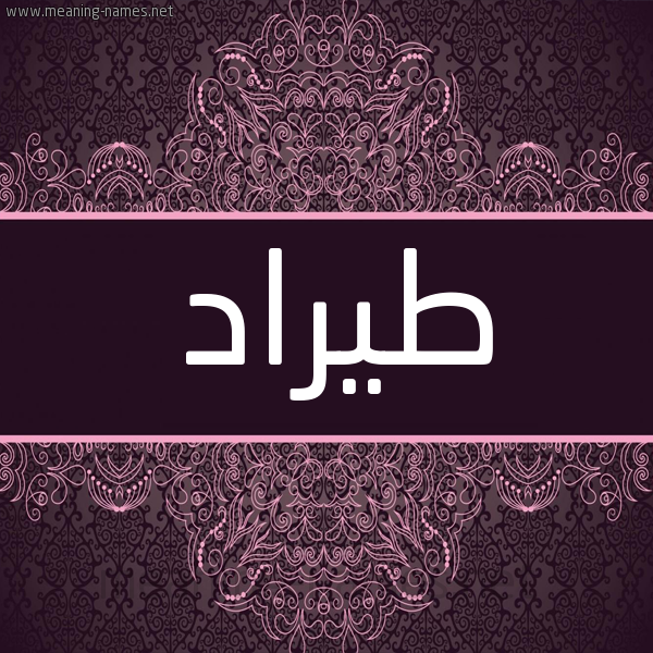 شكل 4 صوره زخرفة عربي للإسم بخط عريض صورة اسم طيرَّاد Tarrad شكل 4 صوره زخرفة عربي للإسم بخط عريض صورة اسم طيرَّاد Tarrad