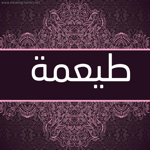 صورة اسم طيعمة Toa'ma شكل 4 صوره زخرفة عربي للإسم بخط عريض