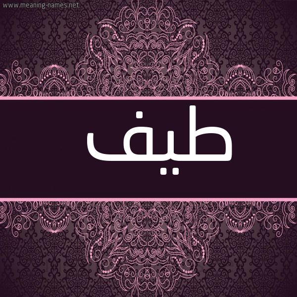شكل 4 صوره زخرفة عربي للإسم بخط عريض صورة اسم طيف Tayf