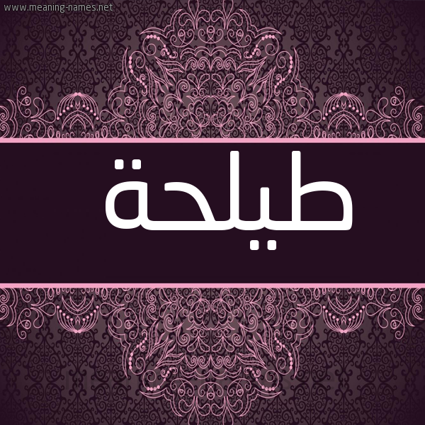 شكل 4 صوره زخرفة عربي للإسم بخط عريض صورة اسم طيلحة Talha